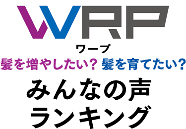 WRP ワープ　髪を増やしたい？ 髪を育てたい？　みんなの声ランキング