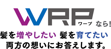 WRP ワープなら！髪を増やしたい 髪を育てたい両方の想いにお答えします。