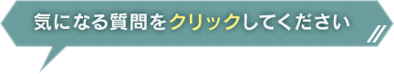 気になる質問をクリックしてください