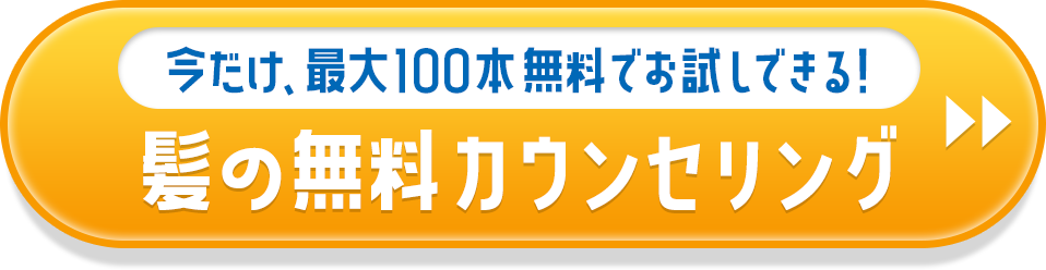 今だけ、最大100本無料でお試しできる!髪の無料カウンセリング