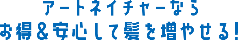 アートネイチャーならお得&安心して髪を増やせる!