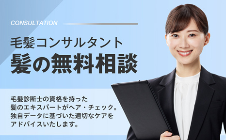 毛髪コンサルタント髪の無料相談 毛髪診断士の資格を持った髪のエキスパートがヘア・チェック。独自データに基づいた適切なケアをアドバイスいたします。