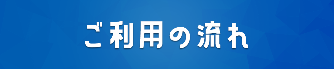 ご利用の流れ