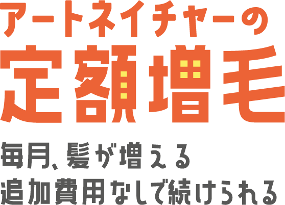 39歳以下限定アートネイチャーの定額増毛 毎月、髪が増える追加費用なしで続けられる