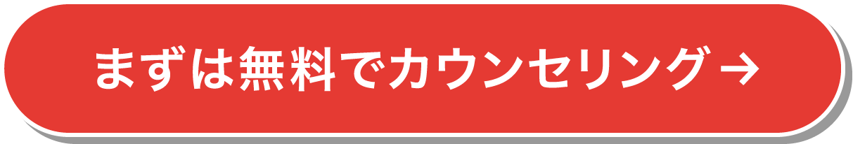 まずは無料でカウンセリング