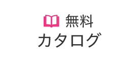 無料パンフレット