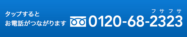 タップするとお電話がつながります 0120-68-2323