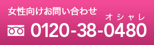 女性向けお問い合わせ 0120-38-0480(オシャレ)