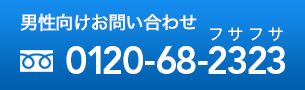 男性向けお問い合わせ 0120-68-2323(フサフサ)