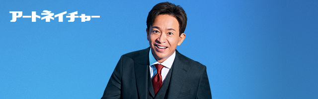 アートネイチャー