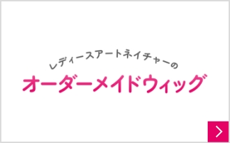 レディースアートネイチャーのオーダーメイドウィッグ｜オーダーメイド