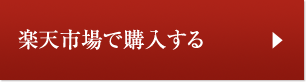 楽天市場で購入する