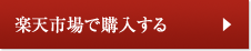 楽天市場で購入する