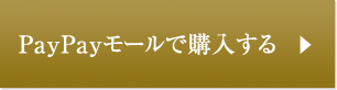 PayPayモールで購入する