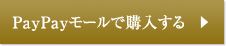 PayPayモールで購入する