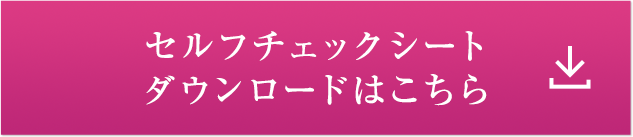 セルフチェックシート ダウンロードはこちら