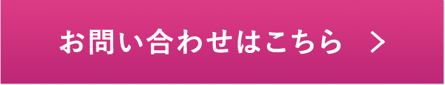 お問い合わせはこちら