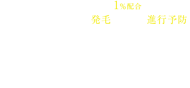 有効成分ミノキシジル1％配合で 壮年性脱毛症における発毛＆脱毛の進行予防