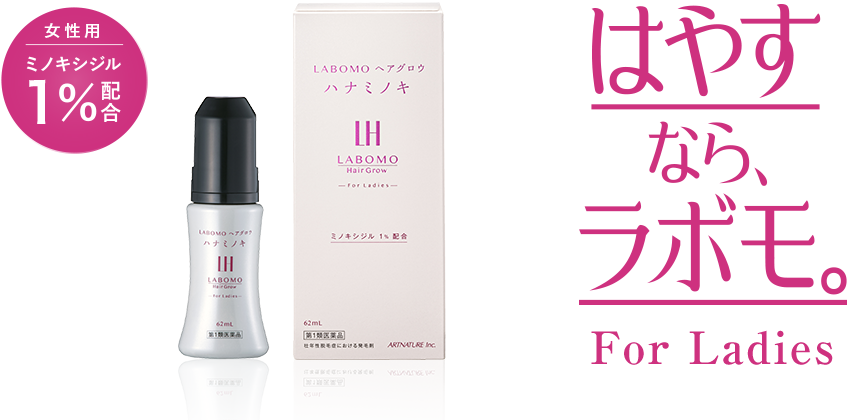 アートネイチャー LABOMO ヘアグロウ ハナミノキ （女性用発毛剤）