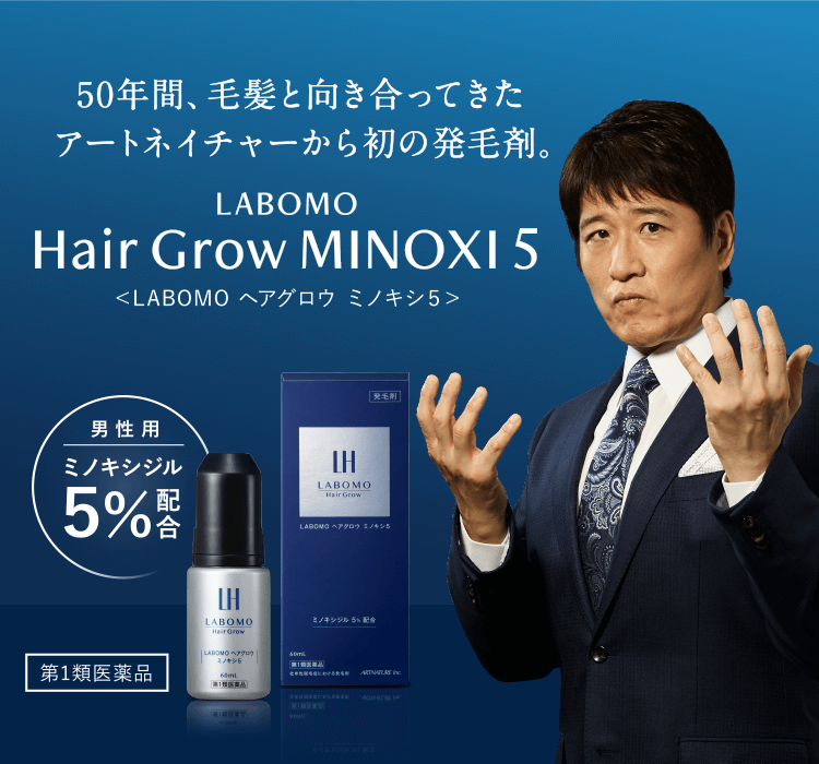 50年間、毛髪と向き合ってきたアートネイチャーから初の育毛剤LABOMO Hair Grow MINOXI 5