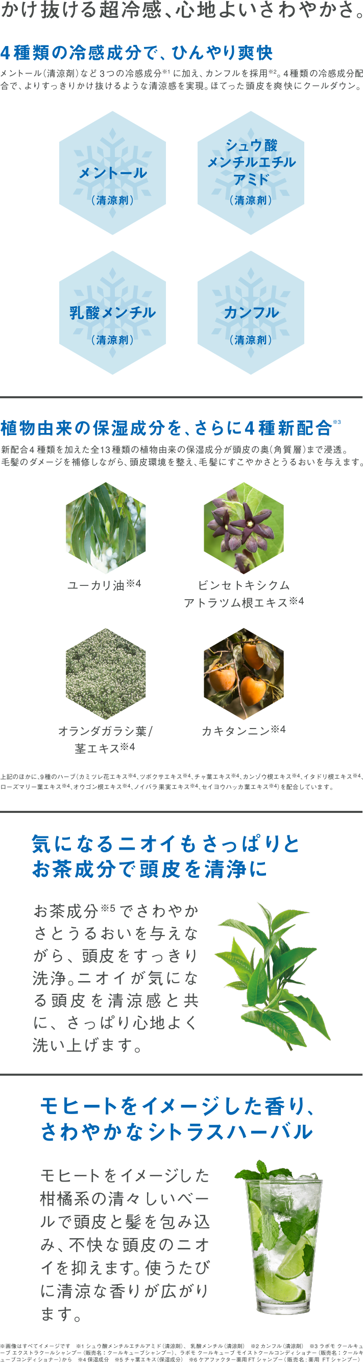 4種類の冷感成分で、ひんやり爽快。植物由来の保湿成分を、さらに4種新配合