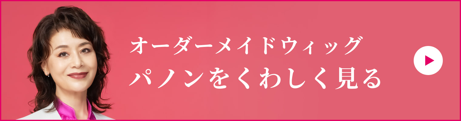 オーダーメイドウィッグパノンをくわしく見る