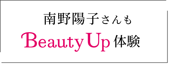 南野陽子さんも Beauty Up 体験