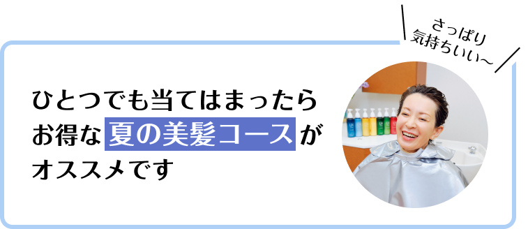 ひとつでも当てはまったらお得な夏の美髪コースがオススメです